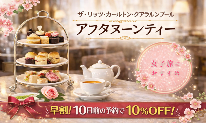 KLで優雅にアフタヌーンティータイム